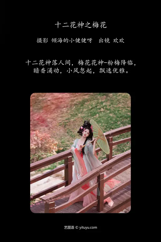 [YITUYU艺图语]2024.05.20 十二花神之梅花 欢欢 - 艺图语